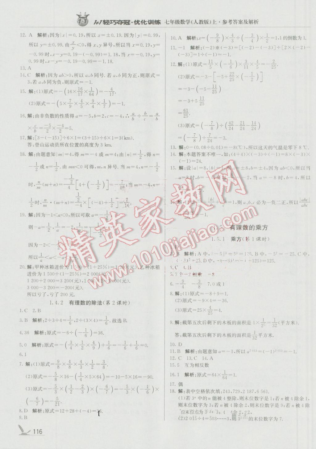 2016年1加1輕巧奪冠優(yōu)化訓(xùn)練七年級數(shù)學(xué)上冊人教版銀版 參考答案第5頁