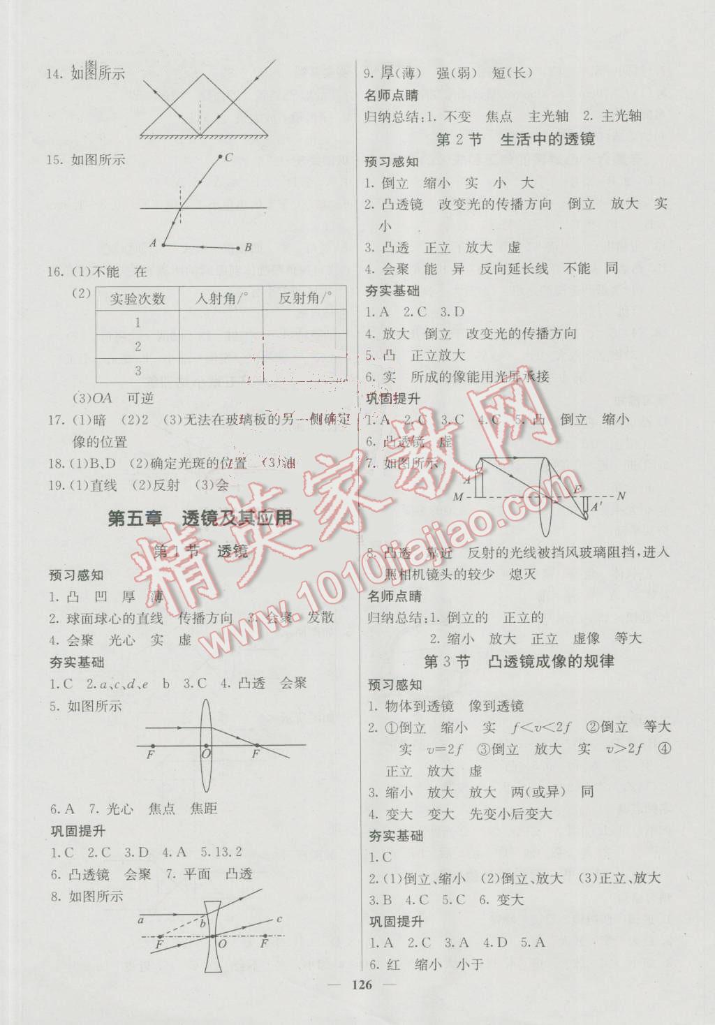 2016年名校课堂内外八年级物理上册人教版 参考答案第11页