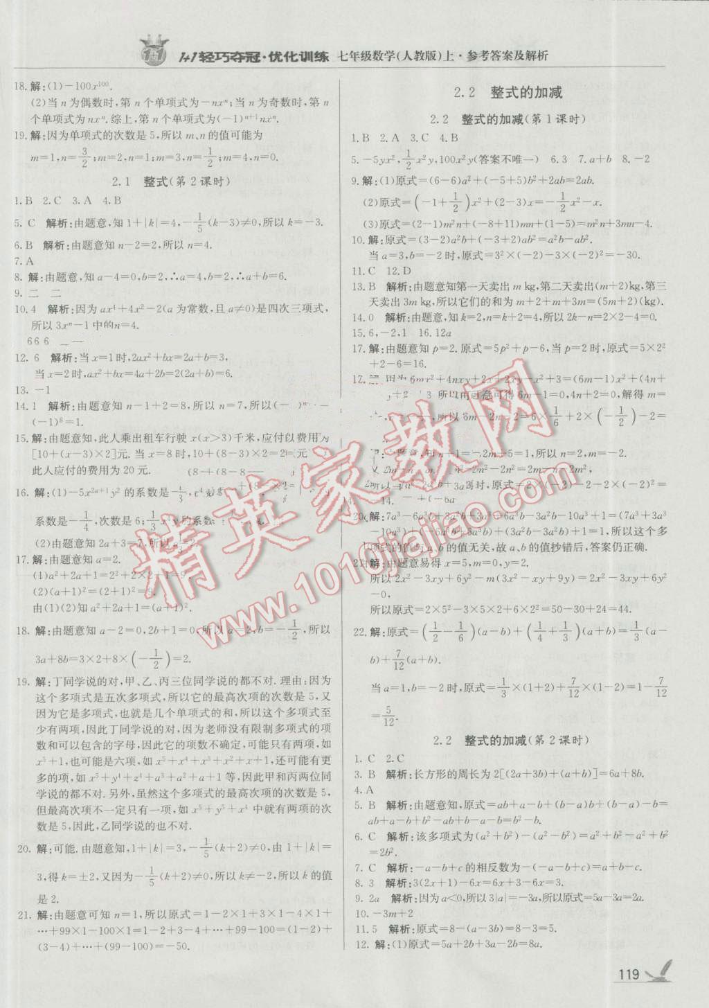 2016年1加1輕巧奪冠優(yōu)化訓(xùn)練七年級數(shù)學(xué)上冊人教版銀版 參考答案第8頁