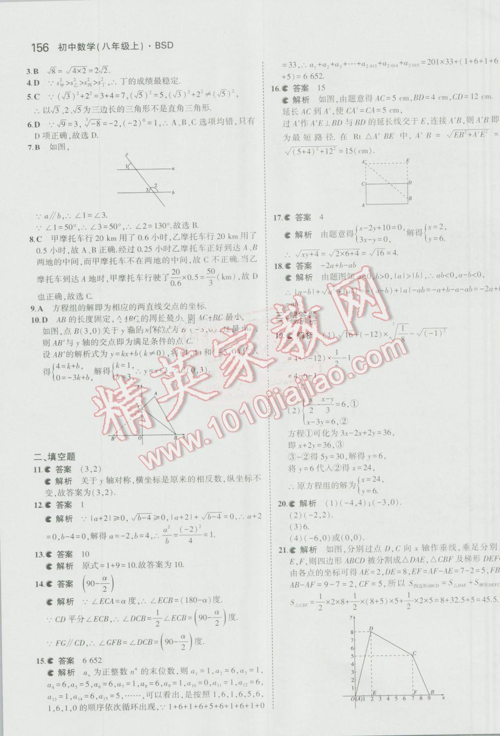 2016年5年中考3年模拟初中数学八年级上册北师大版 参考答案第45页