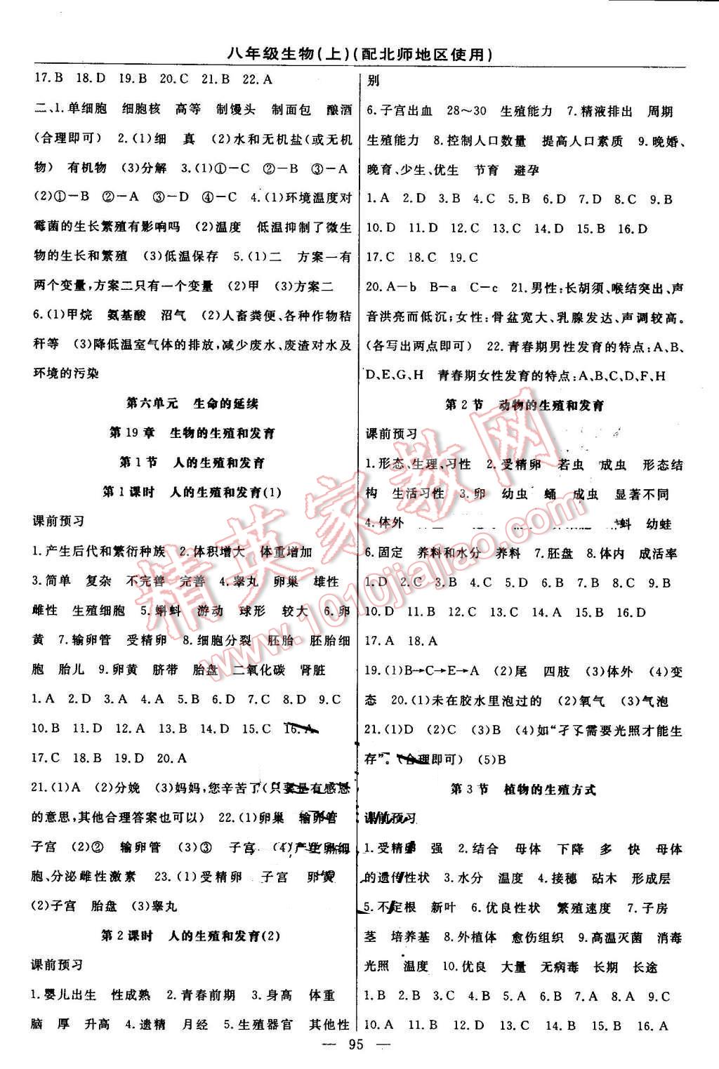 2016年黃岡100分闖關八年級生物上冊北師大版 參考答案第5頁