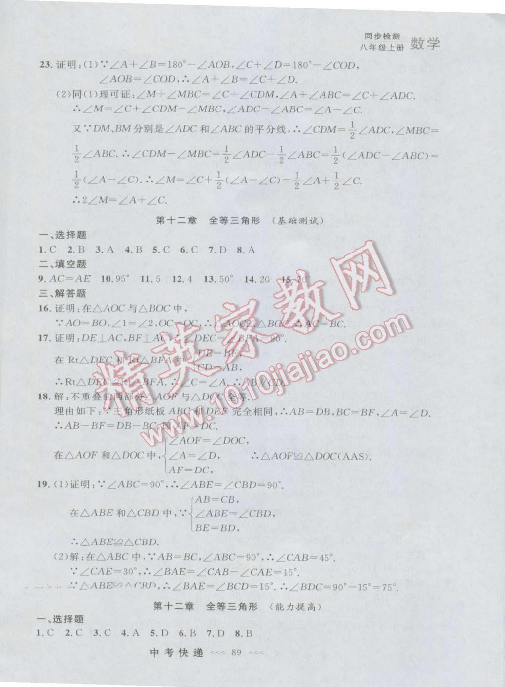 2016年中考快递同步检测八年级数学上册人教版大连版 参考答案第33页