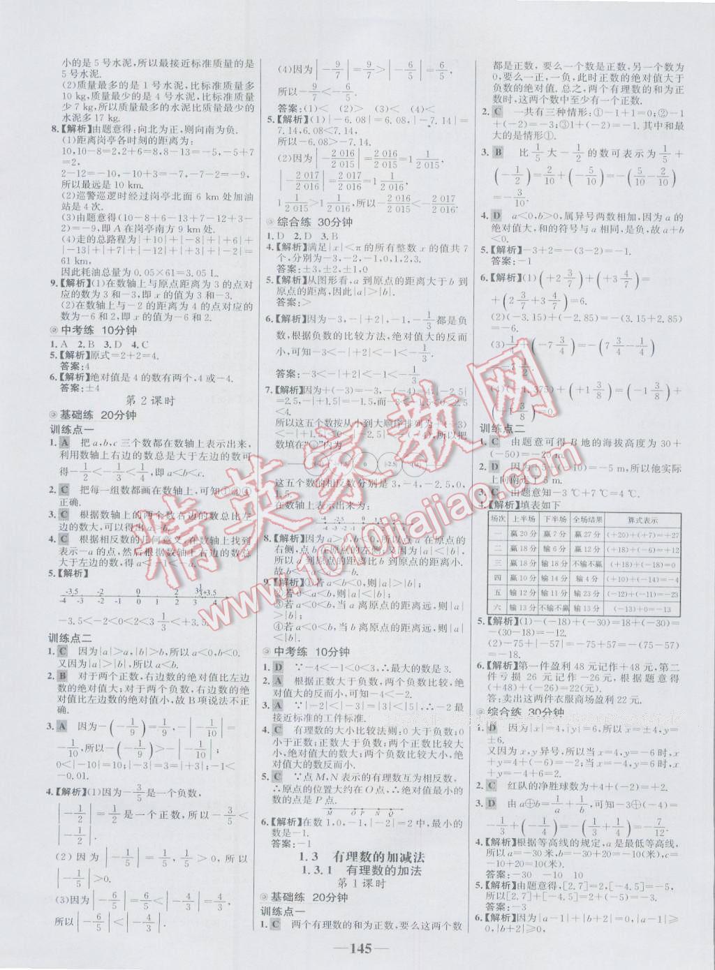 2016年世纪金榜百练百胜七年级数学上册人教版 参考答案第3页