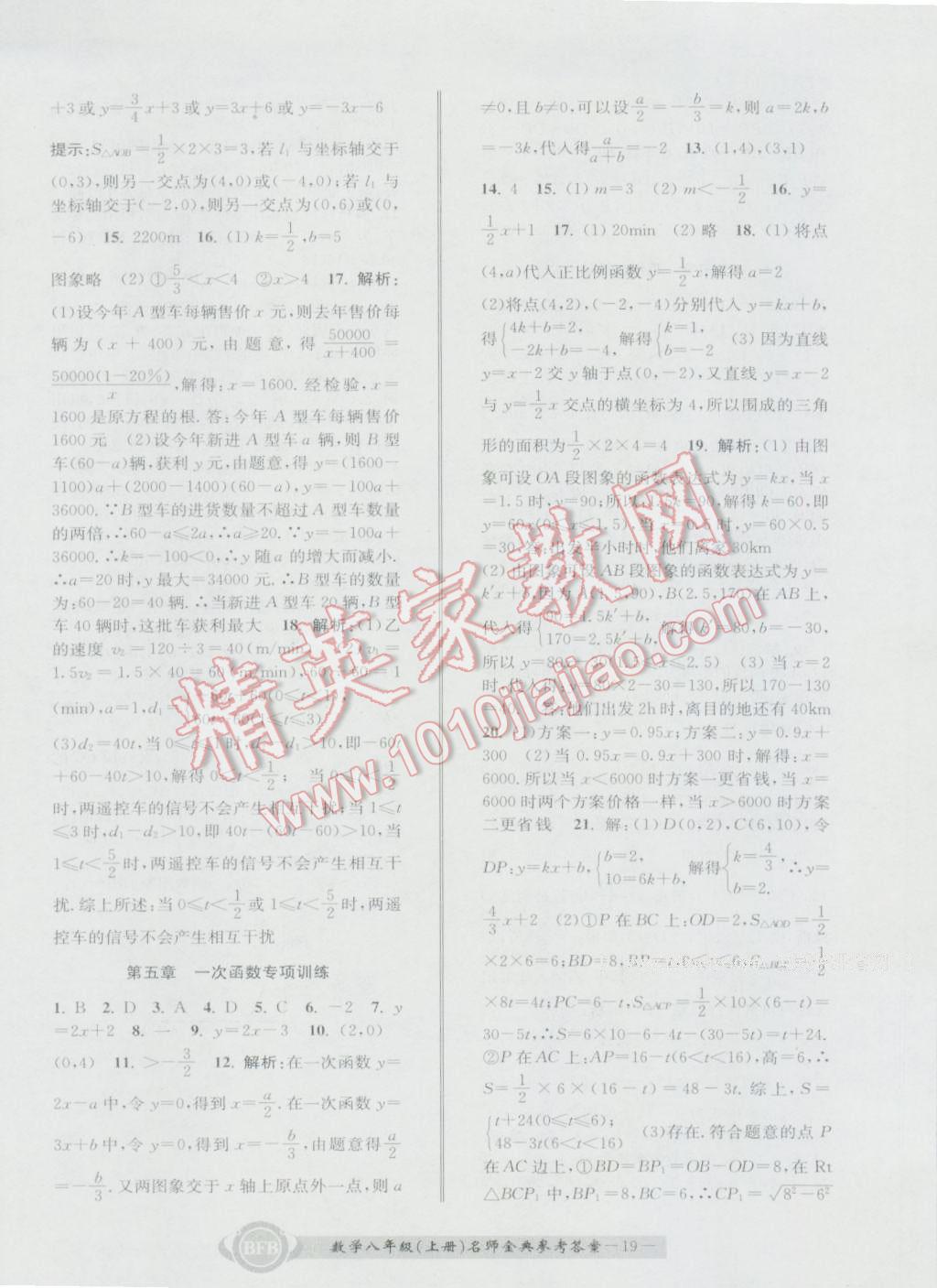 2016年名師金典BFB初中課時優(yōu)化八年級數(shù)學上冊浙教版 參考答案第19頁