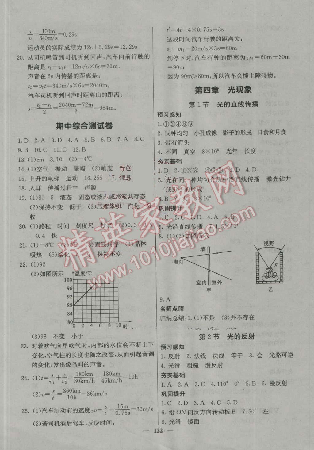 2016年名校課堂內(nèi)外八年級物理上冊人教版 參考答案第7頁