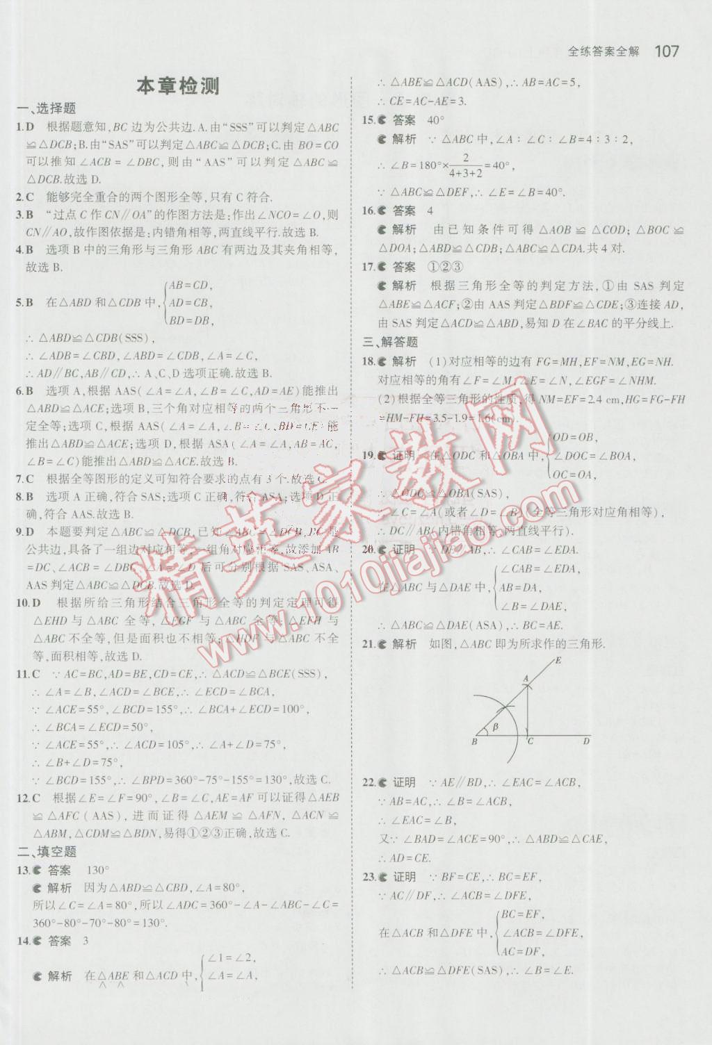 2016年5年中考3年模拟初中数学八年级上册青岛版 参考答案第4页