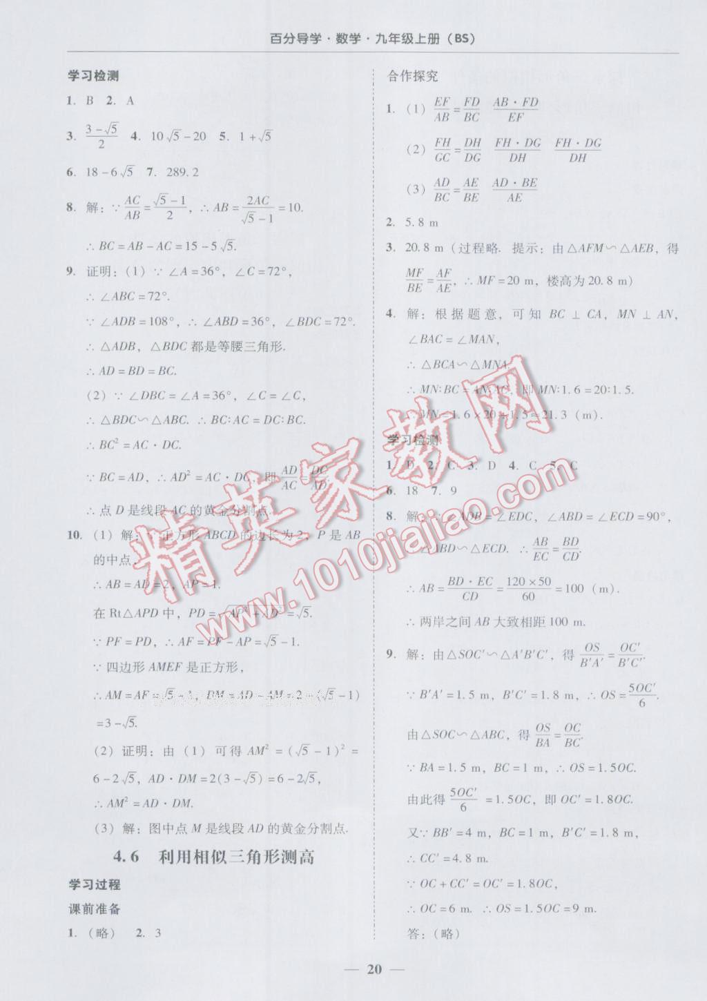 2016年易百分百分导学九年级数学上册北师大版 参考答案第20页