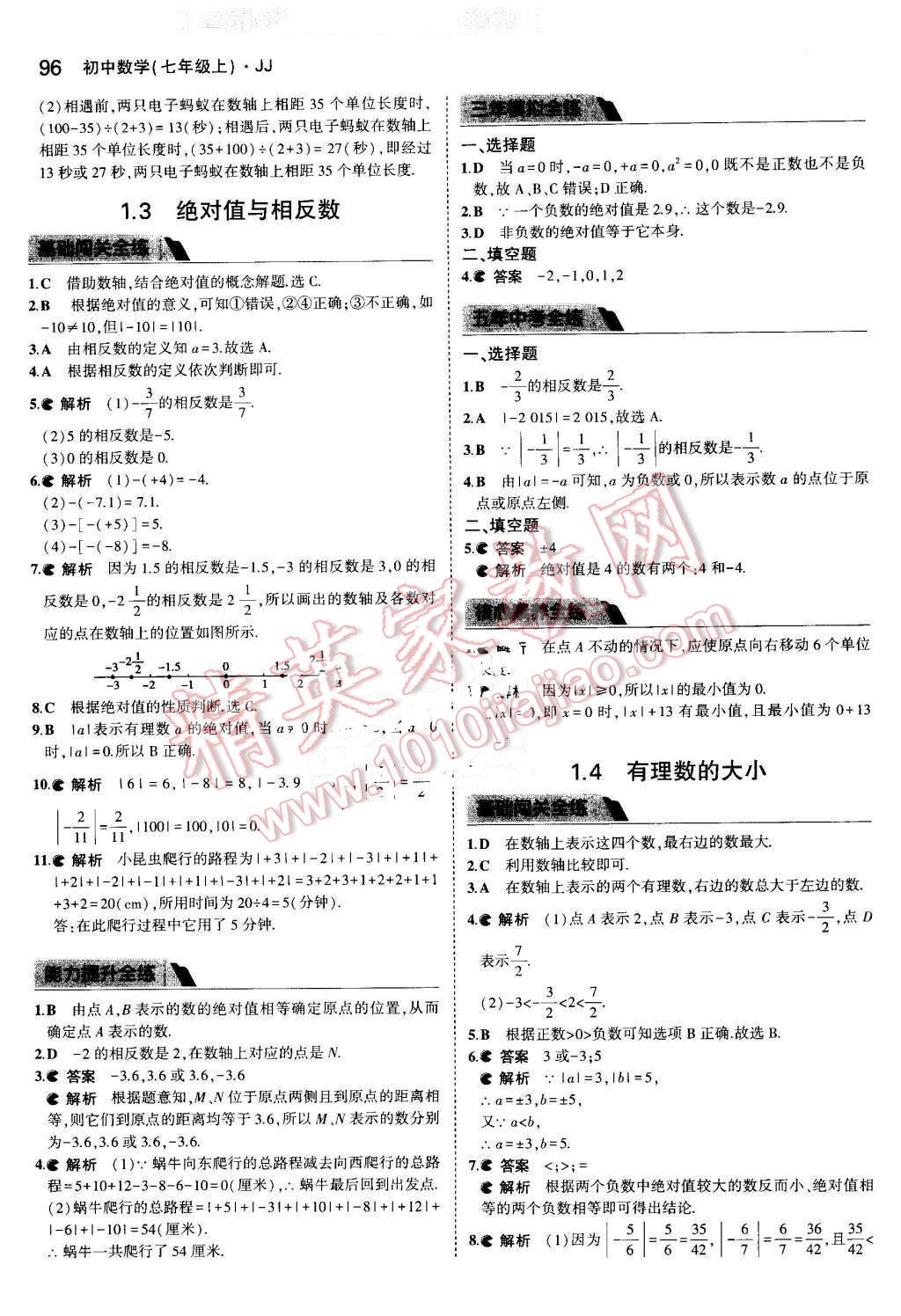 2016年5年中考3年模擬初中數(shù)學(xué)七年級(jí)上冊(cè)冀教版 參考答案第3頁(yè)