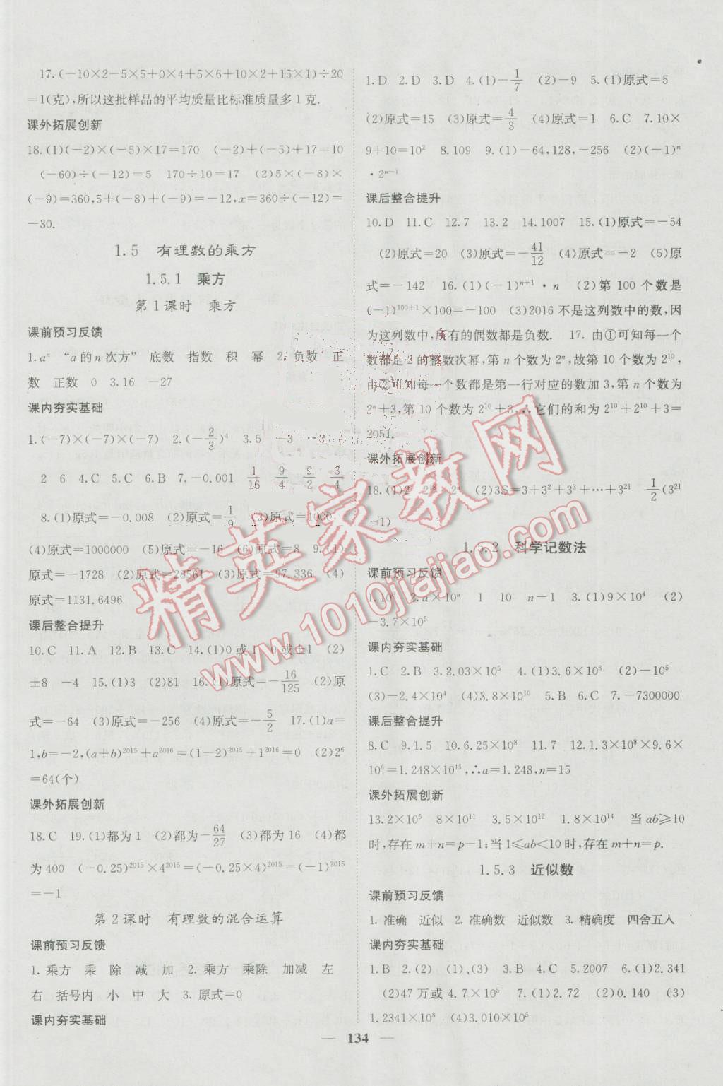 2016年名校課堂內(nèi)外七年級數(shù)學(xué)上冊人教版 參考答案第6頁