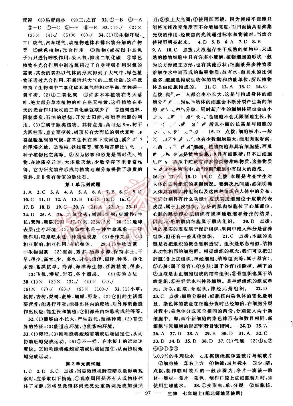 2016年黄冈100分闯关七年级生物上册北师大版 参考答案第7页