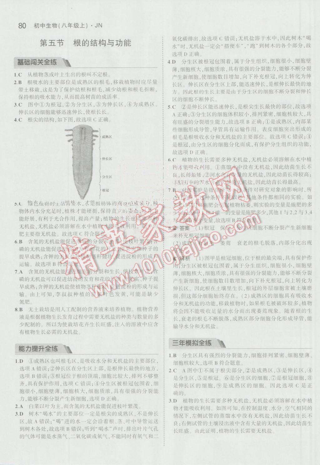 2016年5年中考3年模擬初中生物八年級上冊濟南版 參考答案第6頁