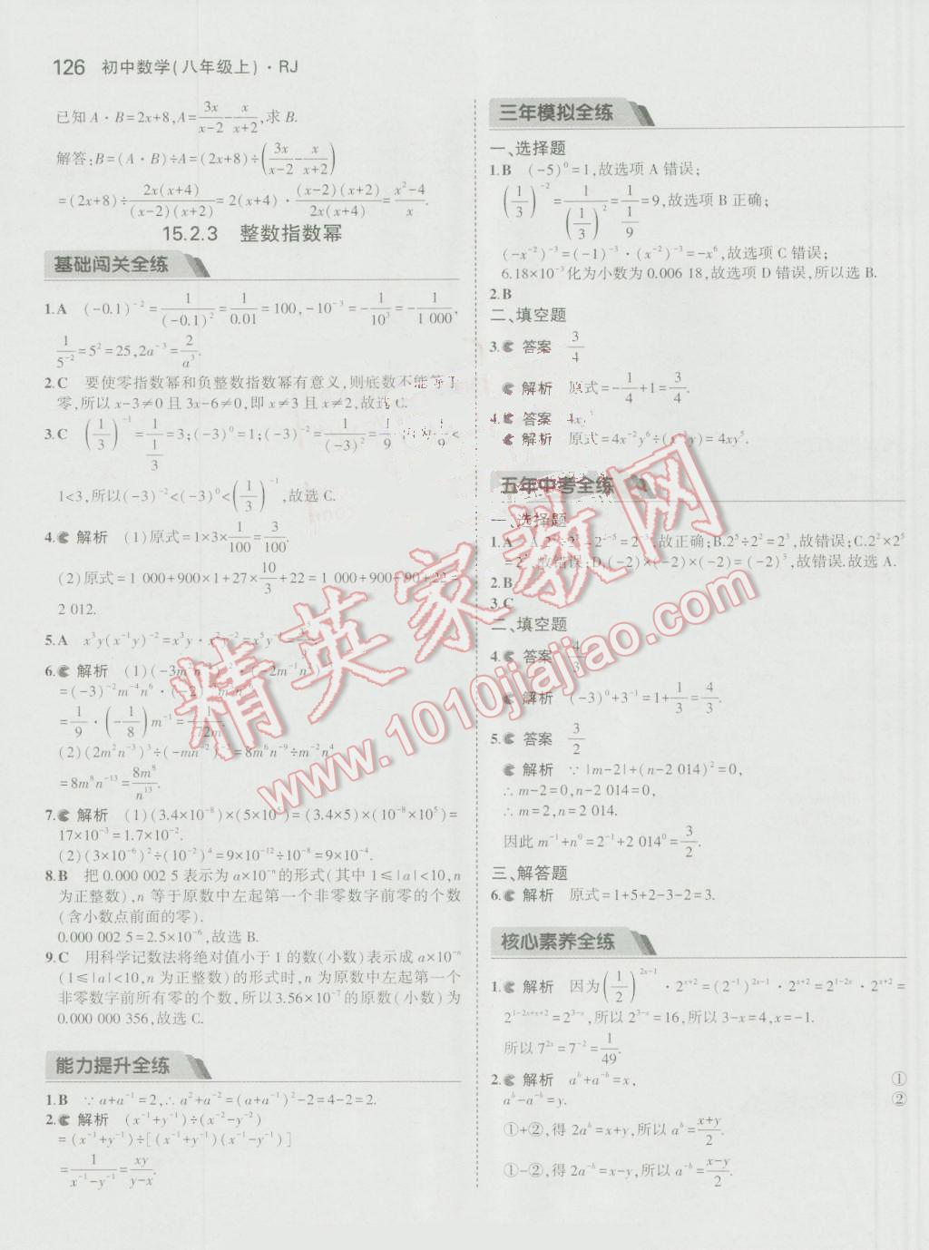 2016年5年中考3年模拟初中数学八年级上册人教版 参考答案第36页