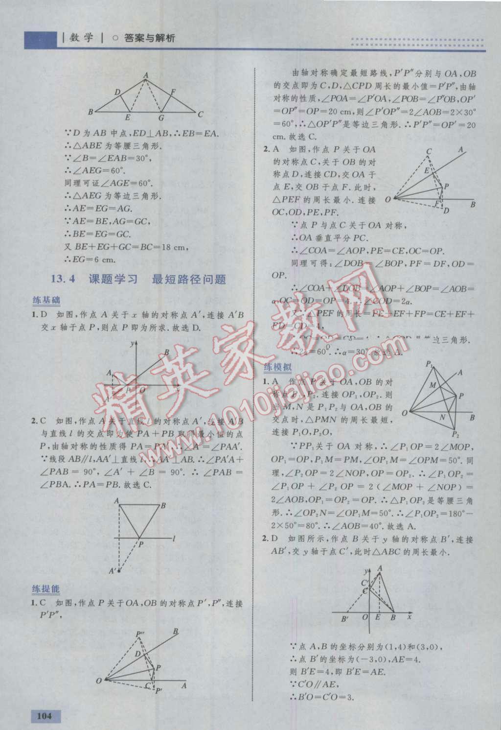 2016年初中同步学考优化设计八年级数学上册人教版 参考答案第22页