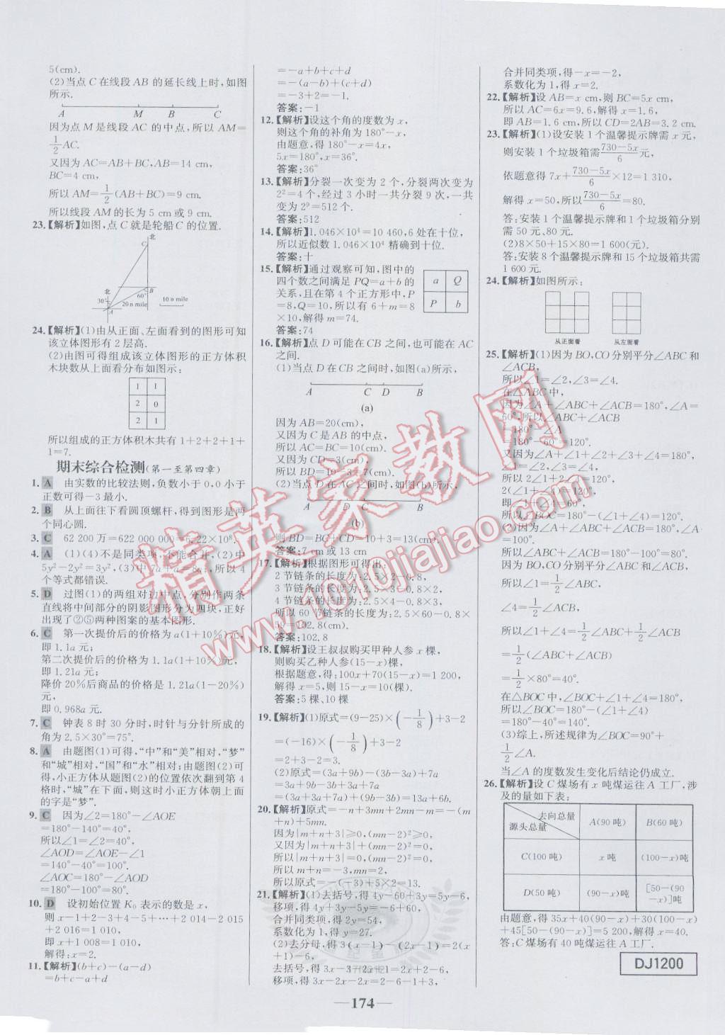 2016年世纪金榜百练百胜七年级数学上册人教版 参考答案第32页