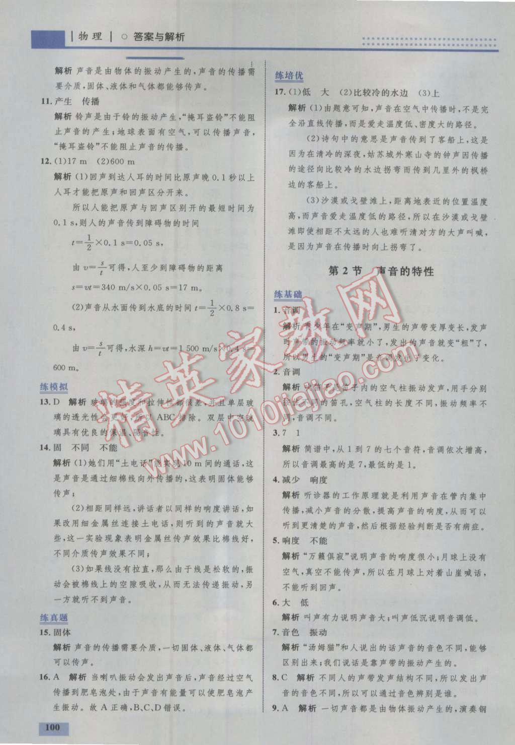 2016年初中同步學(xué)考優(yōu)化設(shè)計(jì)八年級物理上冊人教版 參考答案第10頁