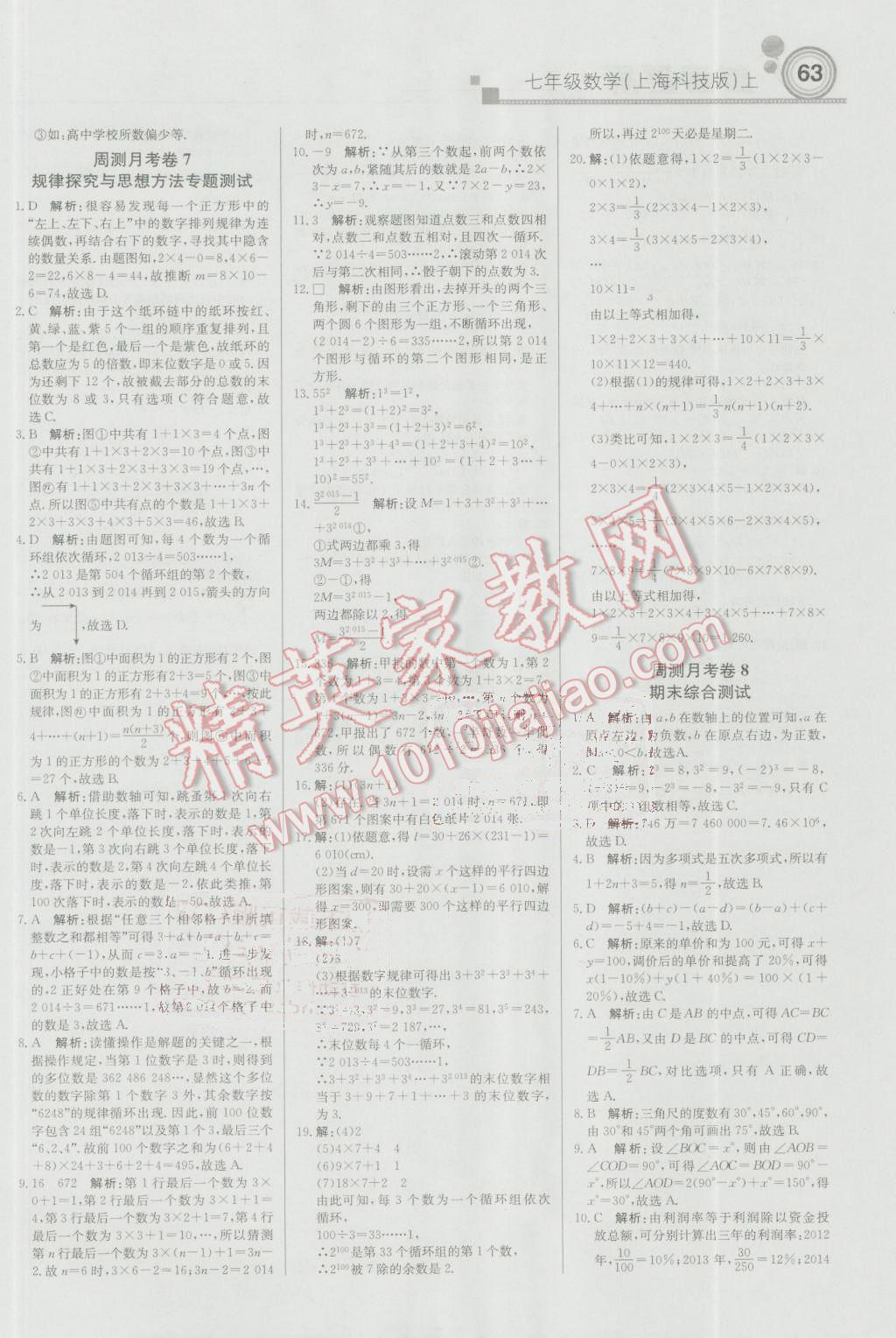 2016年輕巧奪冠周測月考直通中考七年級數學上冊上?？萍及?nbsp;參考答案第15頁