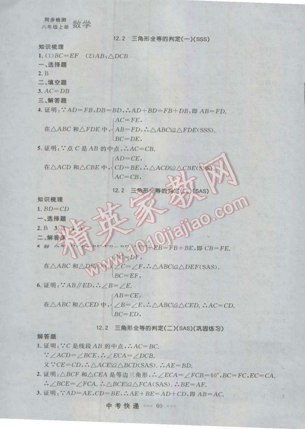 2016年中考快遞同步檢測(cè)八年級(jí)數(shù)學(xué)上冊(cè)人教版大連版 參考答案第4頁(yè)