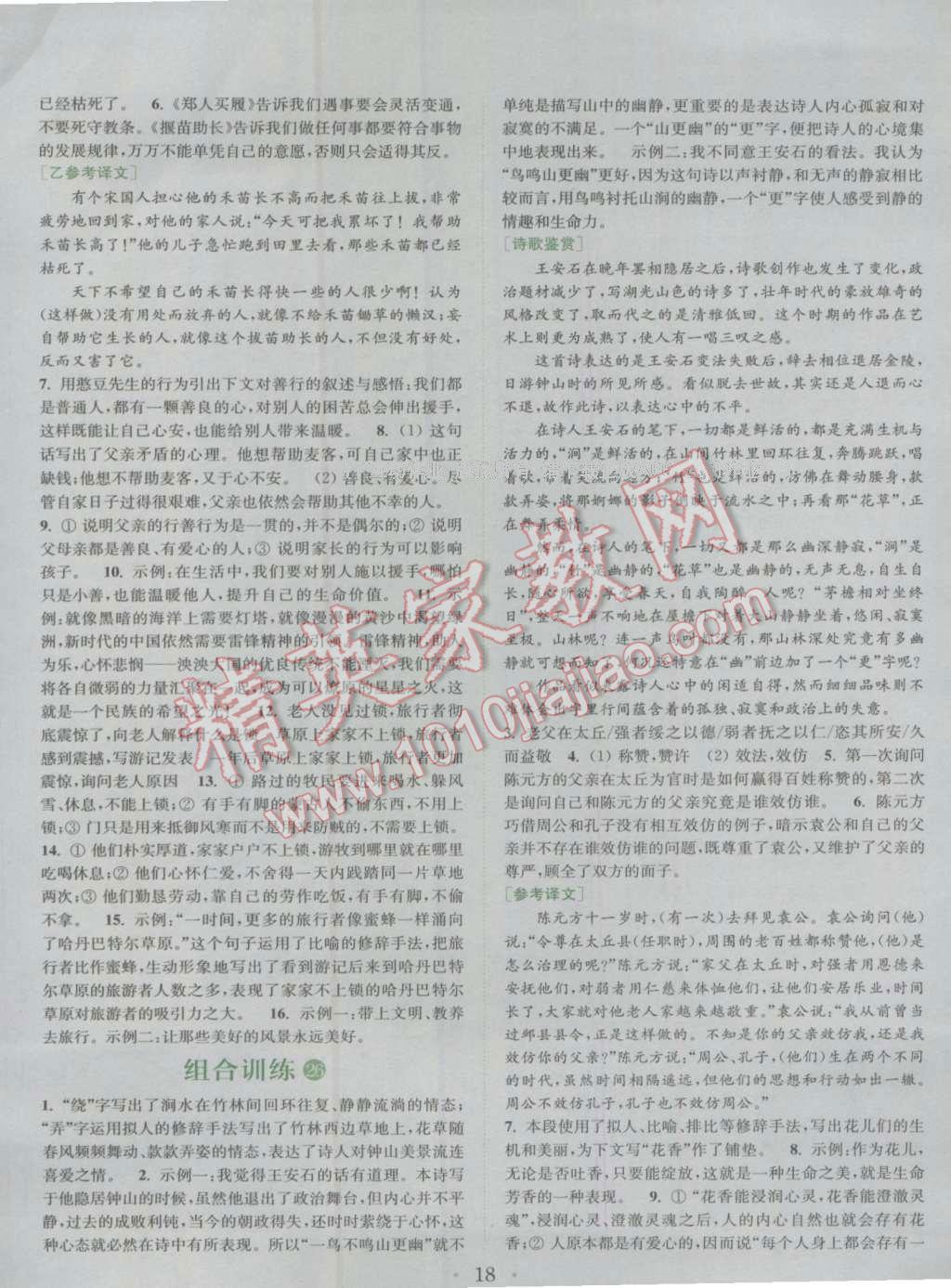 2016年通城學(xué)典初中語文閱讀組合訓(xùn)練七年級上冊江蘇專版 參考答案第18頁