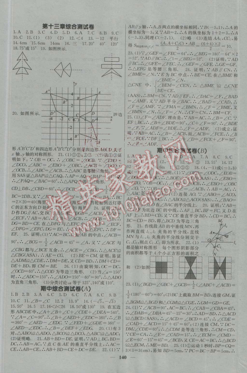 2016年名校课堂内外八年级数学上册人教版 参考答案第9页