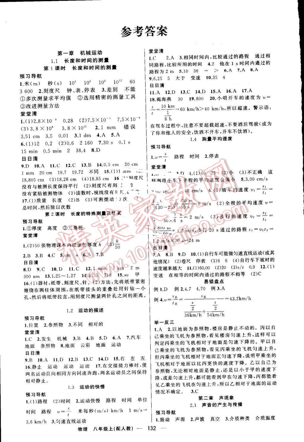 2016年四清导航八年级物理上册人教版 参考答案第1页