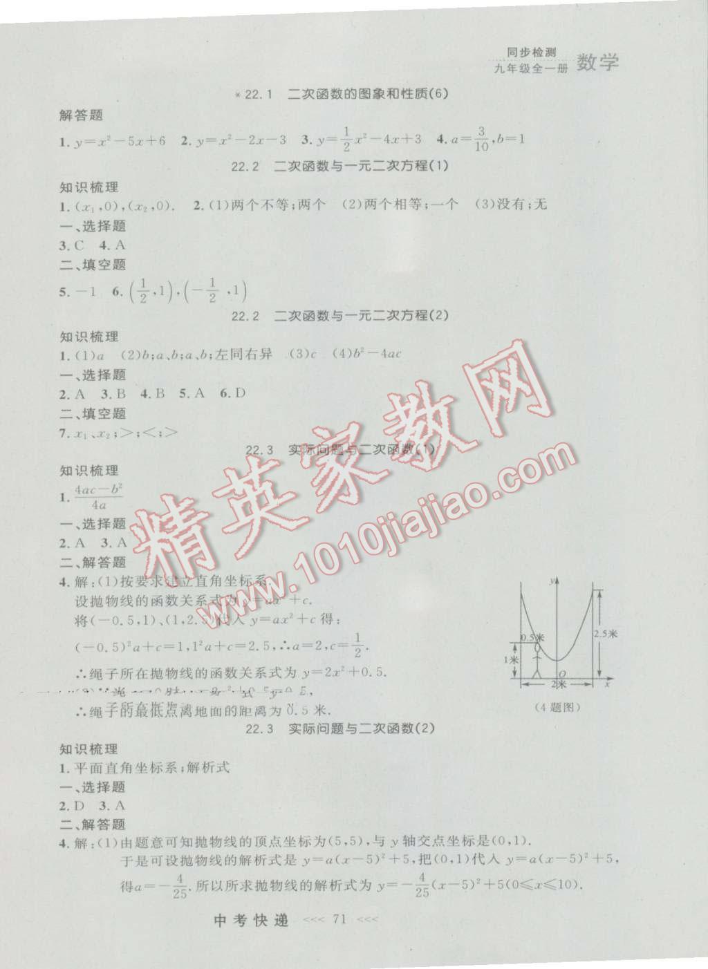 2016年中考快递同步检测九年级数学全一册人教版大连版 参考答案第7页