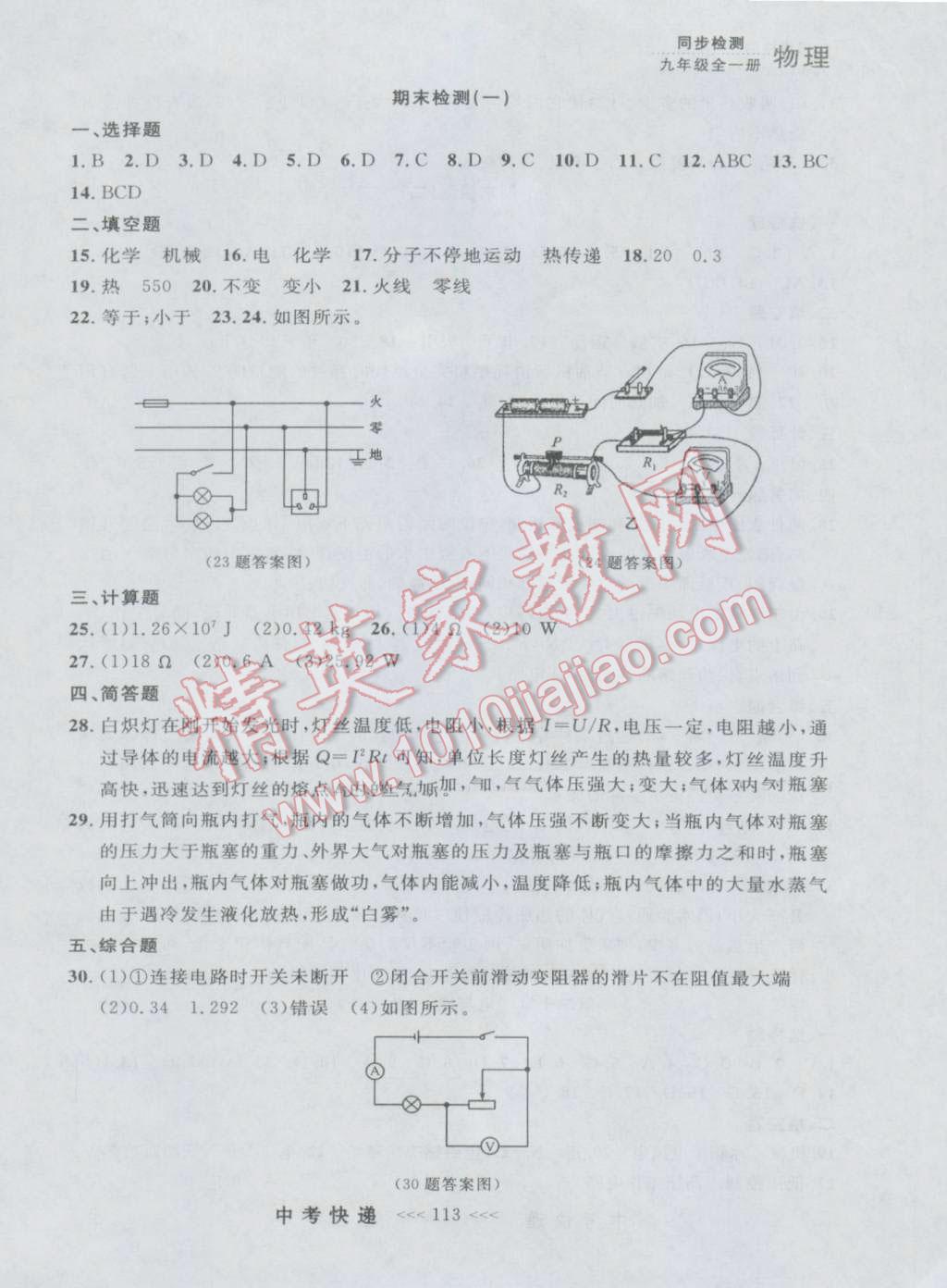2016年中考快遞同步檢測九年級物理全一冊人教版大連版 參考答案第25頁