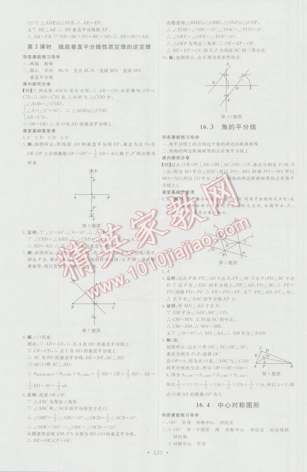 2016年优加学案课时通八年级数学上册人教版N版 参考答案第10页