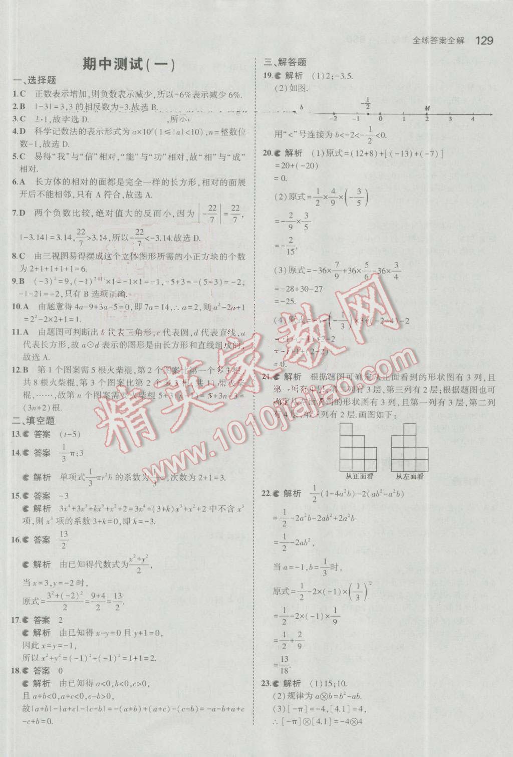 2016年5年中考3年模擬初中數學七年級上冊北師大版 參考答案第21頁