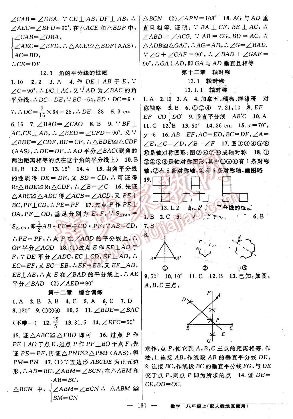 2016年黄冈100分闯关八年级数学上册人教版 参考答案第5页