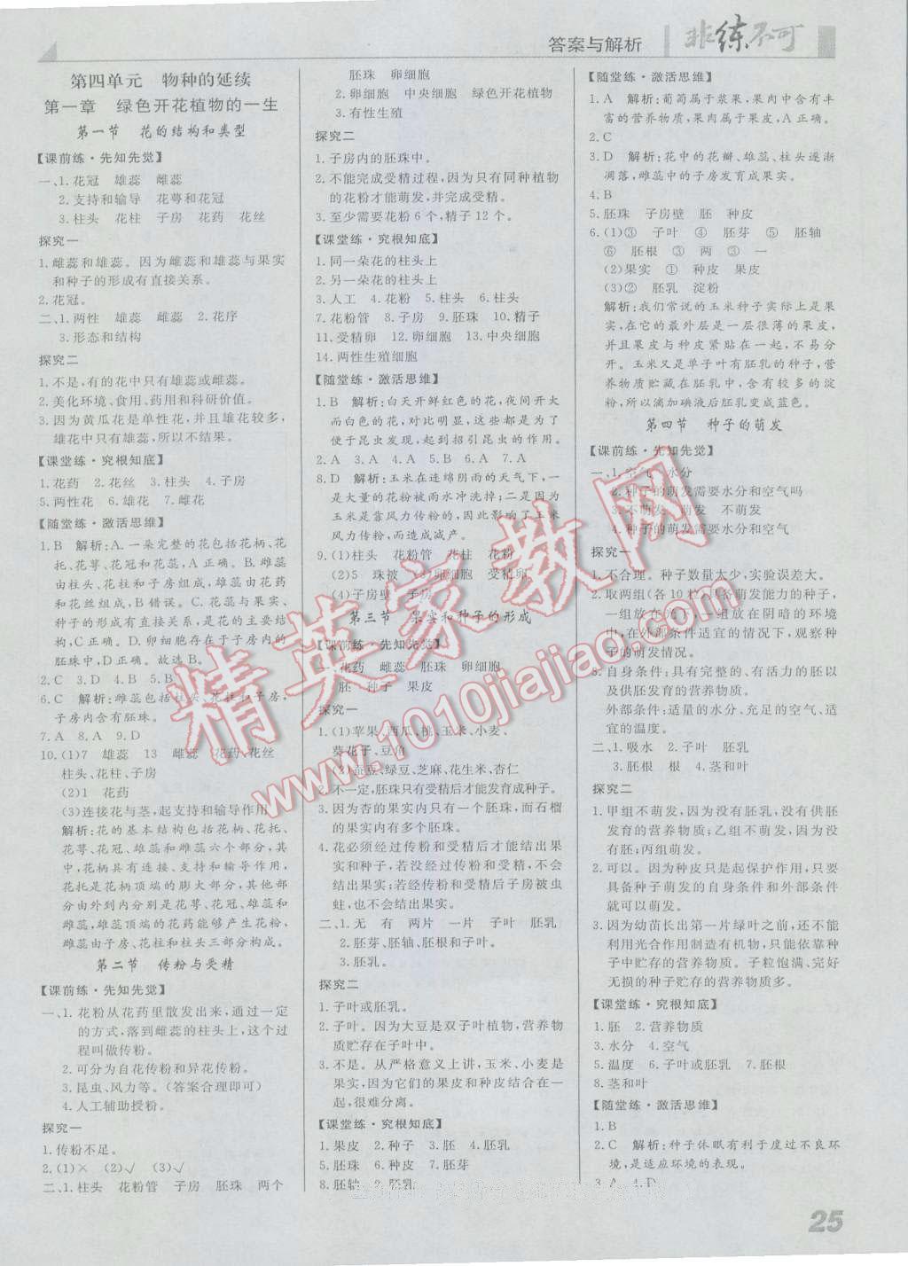 2016年課堂導學非練不可八年級生物上冊濟南版 參考答案第1頁