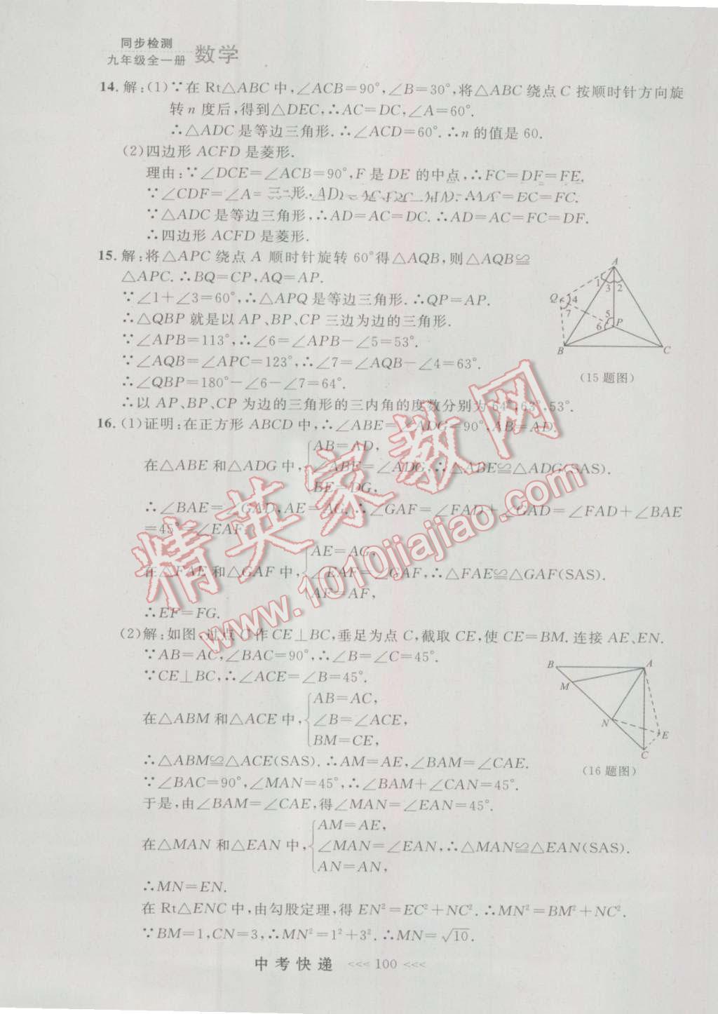 2016年中考快递同步检测九年级数学全一册人教版大连版 参考答案第36页