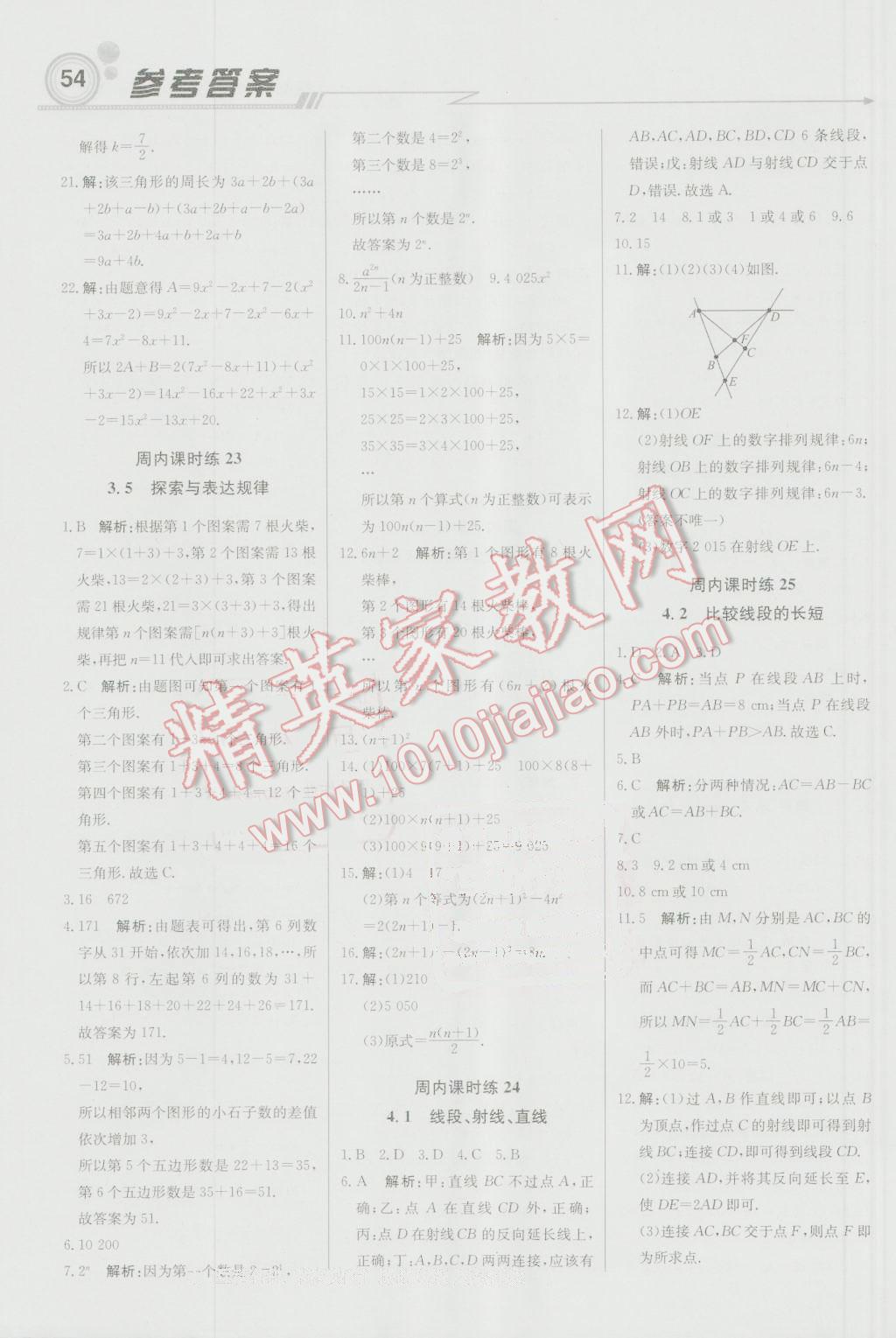 2016年轻巧夺冠周测月考直通中考七年级数学上册北师大版 参考答案第8页