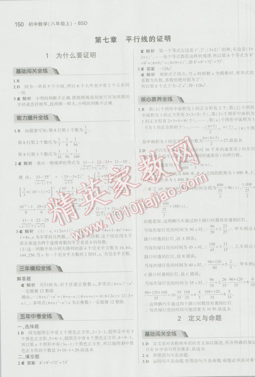 2016年5年中考3年模拟初中数学八年级上册北师大版 参考答案第39页