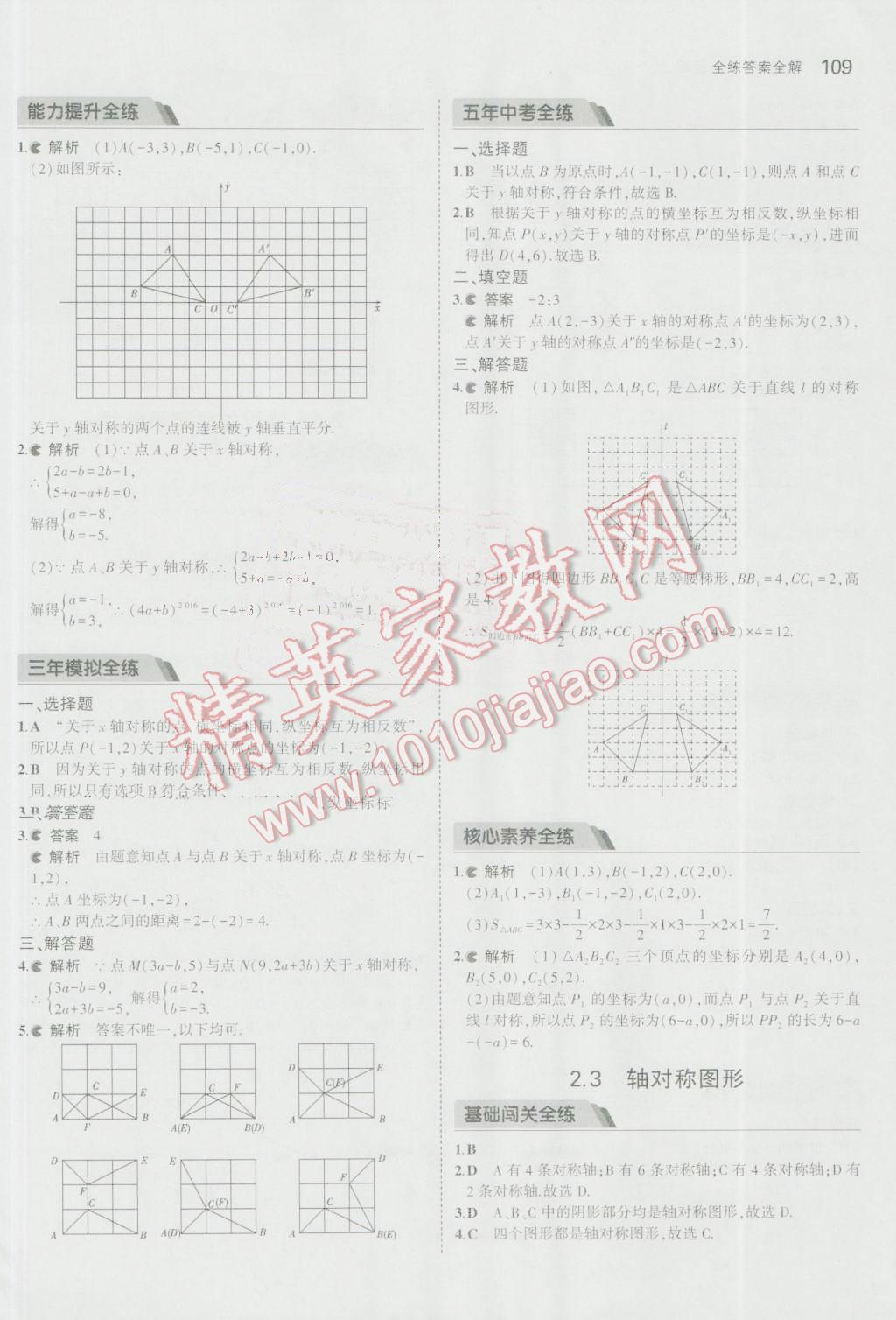 2016年5年中考3年模拟初中数学八年级上册青岛版 参考答案第6页