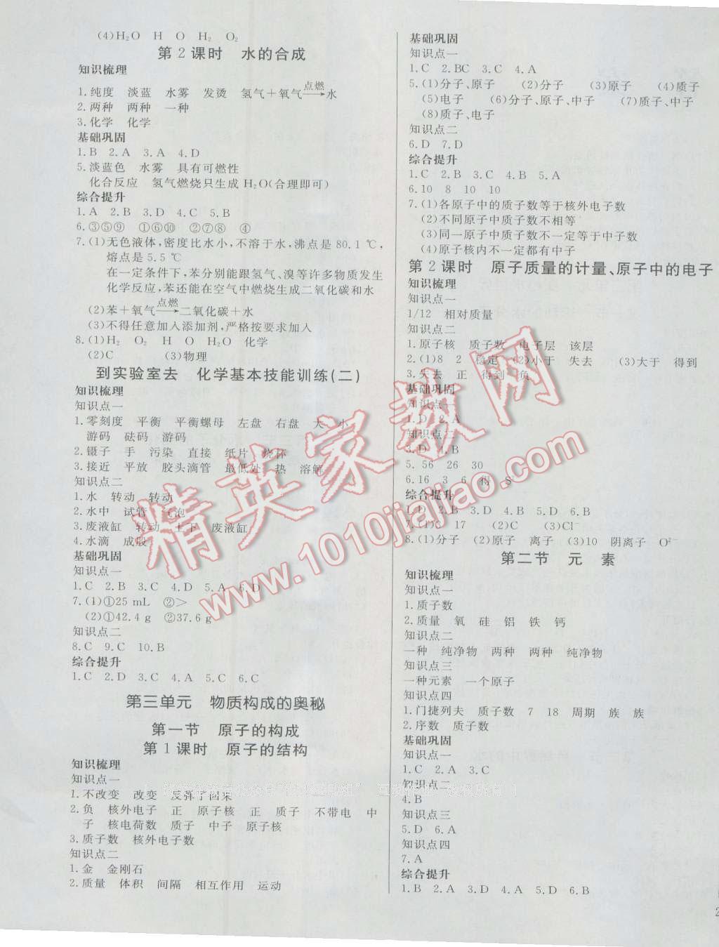 2016年正大圖書練測考八年級化學(xué)全一冊魯教版 參考答案第3頁