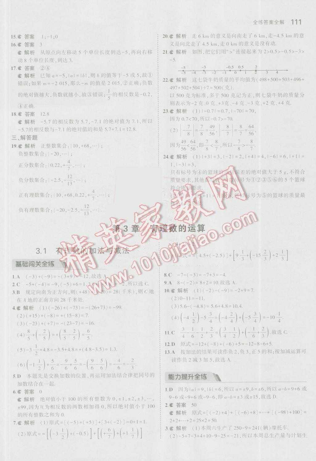 2016年5年中考3年模拟初中数学七年级上册青岛版 参考答案第9页