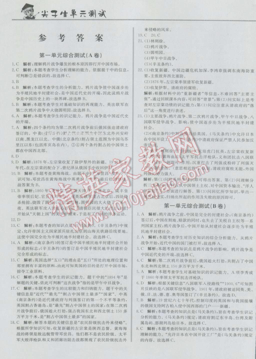 2016年尖子生單元測(cè)試八年級(jí)歷史上冊(cè)人教版 參考答案第1頁