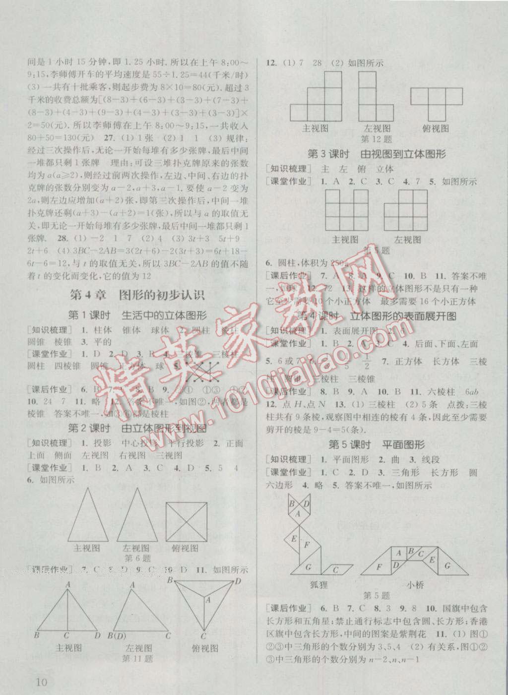 2016年通城學(xué)典課時(shí)作業(yè)本七年級(jí)數(shù)學(xué)上冊(cè)華師大版 參考答案第9頁(yè)