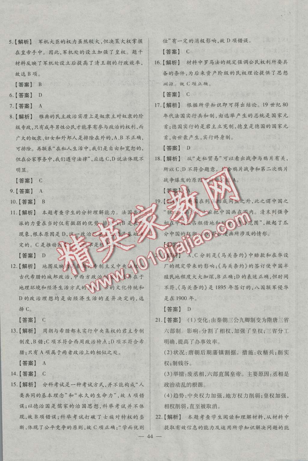 一品課堂通關(guān)測評歷史必修1岳麓版 單元檢測卷答案第8頁