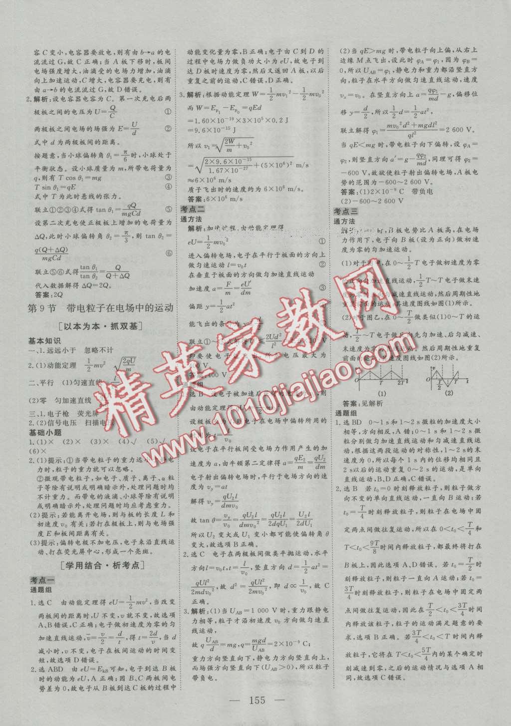 三維設(shè)計(jì)高中新課標(biāo)同步課堂物理選修3-1人教版 參考答案第5頁(yè)