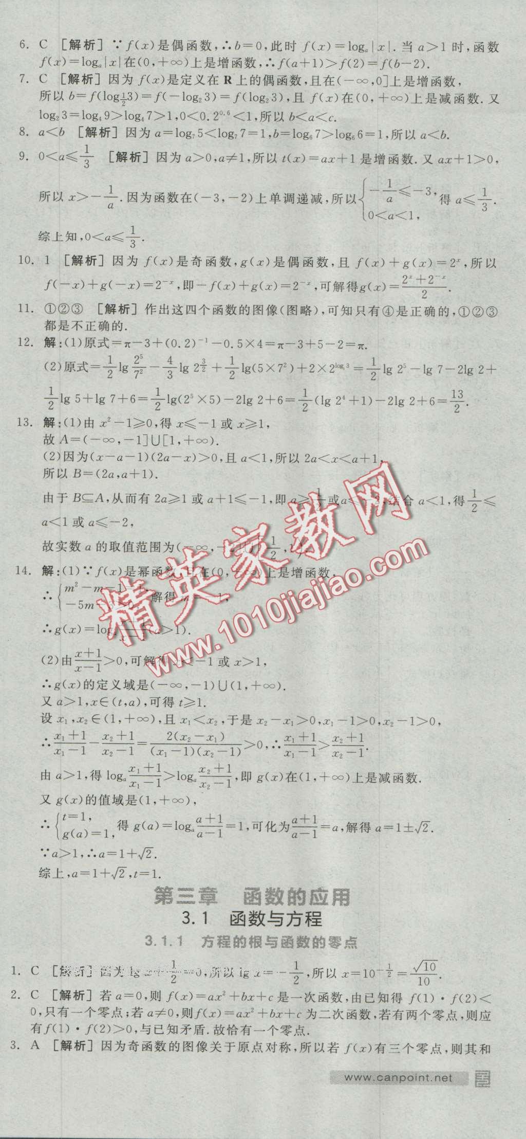 全品學練考高中數(shù)學必修1人教A版 練習冊答案第24頁