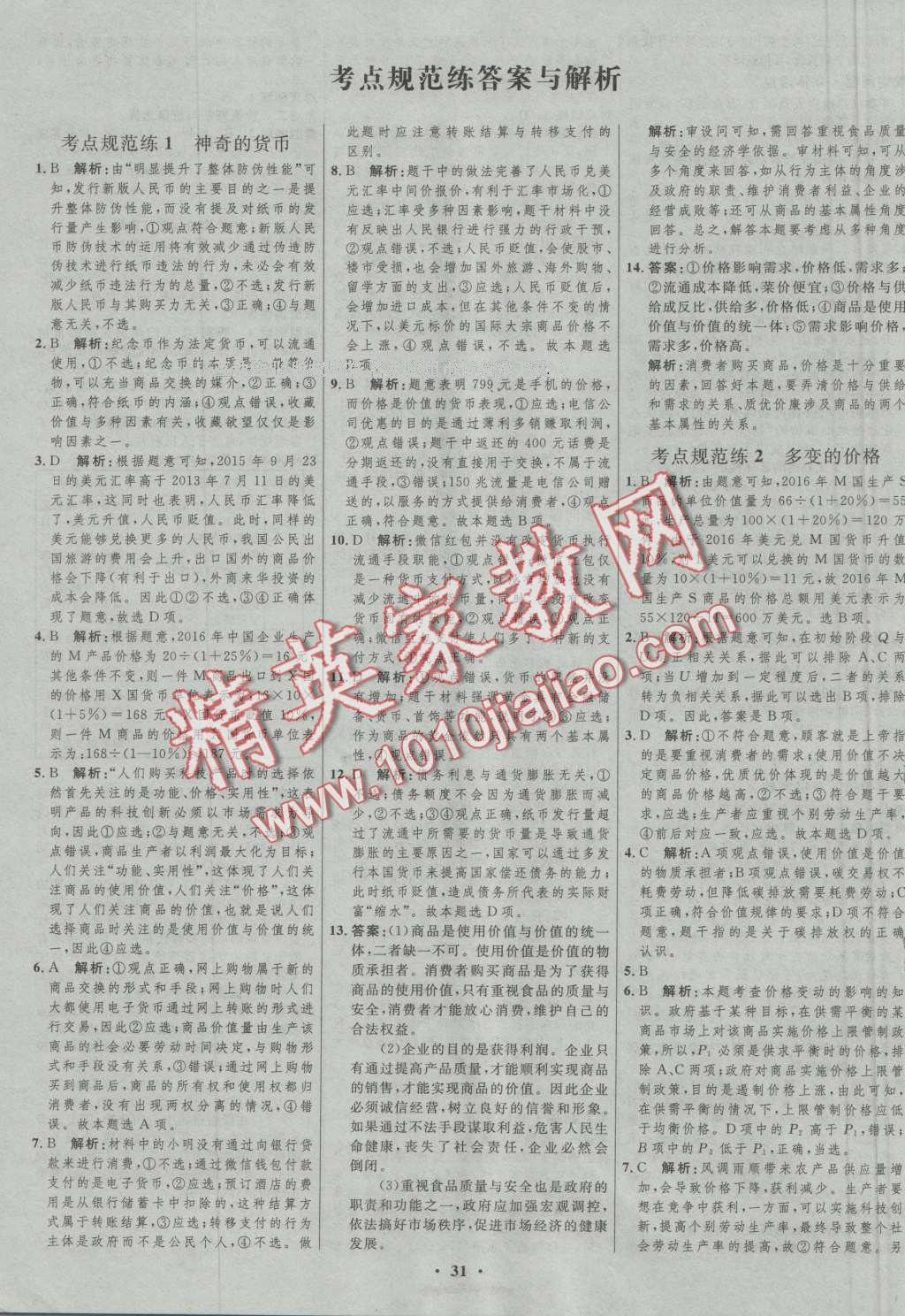 2017年高中總復習優(yōu)化設計一輪用書思想政治人教版 參考答案第15頁