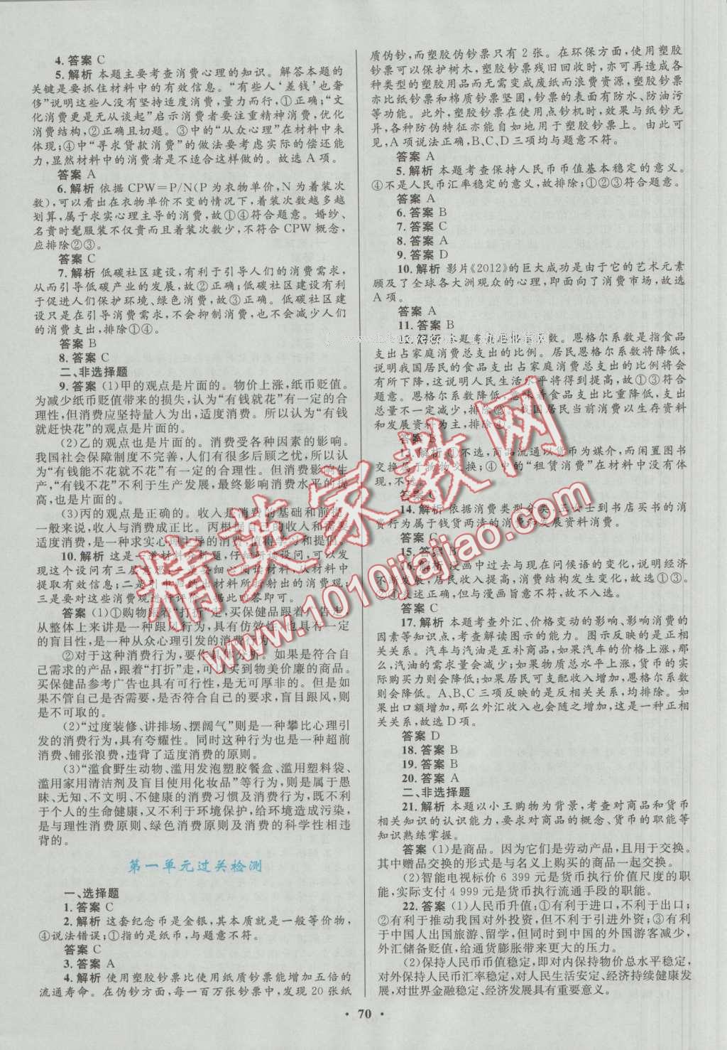 南方新課堂金牌學案思想政治必修1人教版 參考答案第10頁