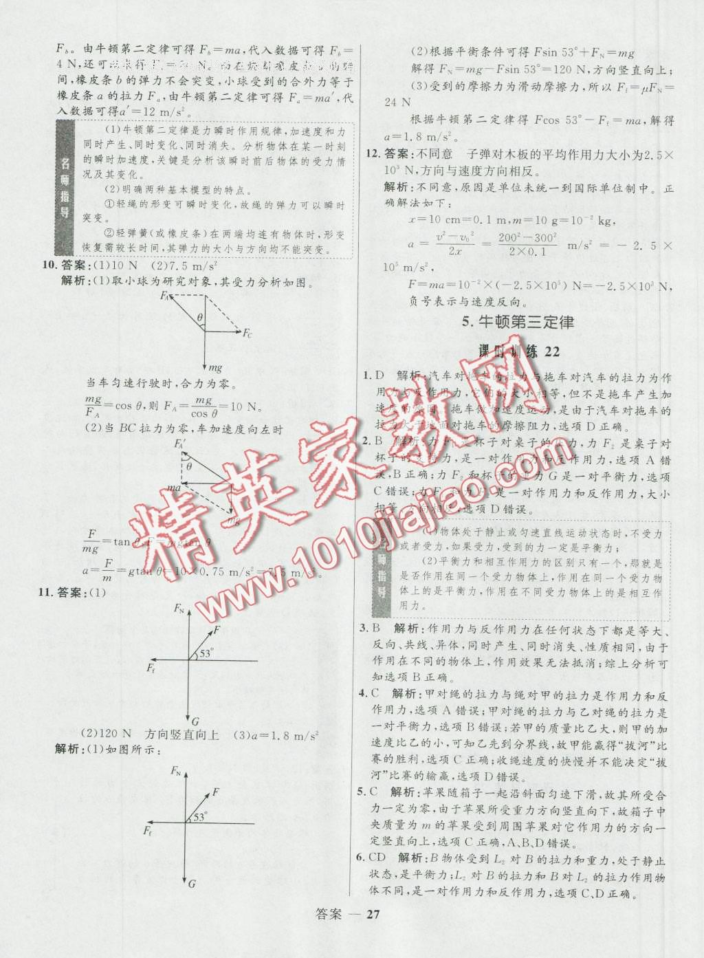 高中同步測控優(yōu)化訓(xùn)練物理必修1人教版 參考答案第27頁