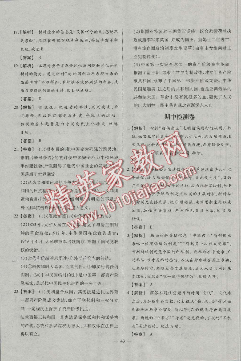一品課堂通關(guān)測評歷史必修1岳麓版 單元檢測卷答案第7頁