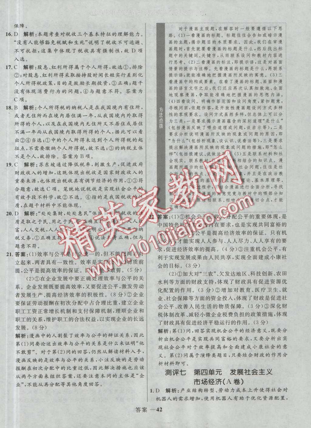 高中同步測控優(yōu)化訓練思想政治必修1人教版 參考答案第42頁