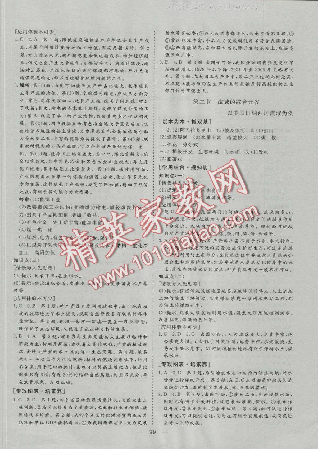 三維設(shè)計(jì)高中新課標(biāo)同步課堂必修地理3人教版 參考答案第5頁