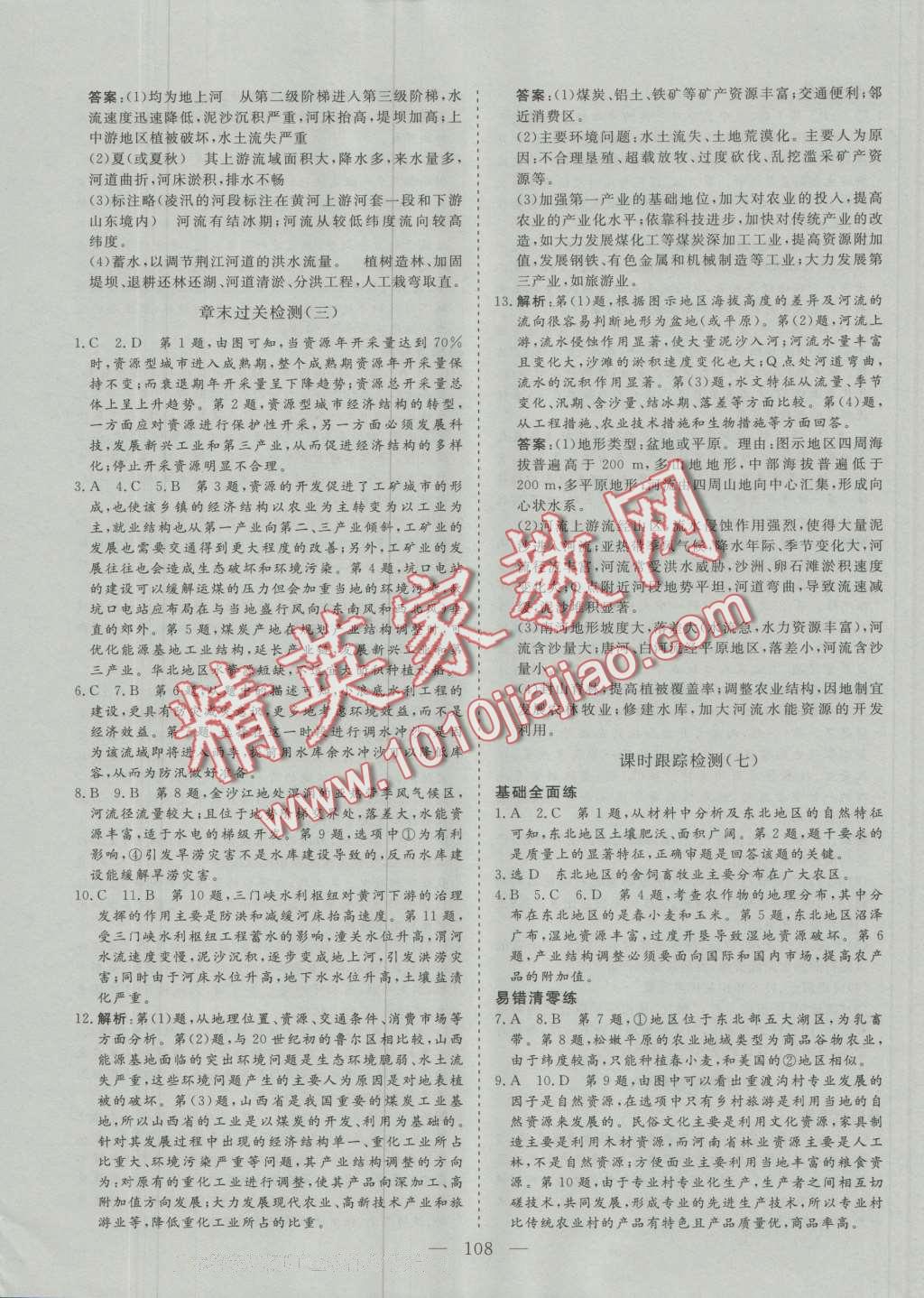 三維設(shè)計高中新課標(biāo)同步課堂必修地理3人教版 參考答案第14頁