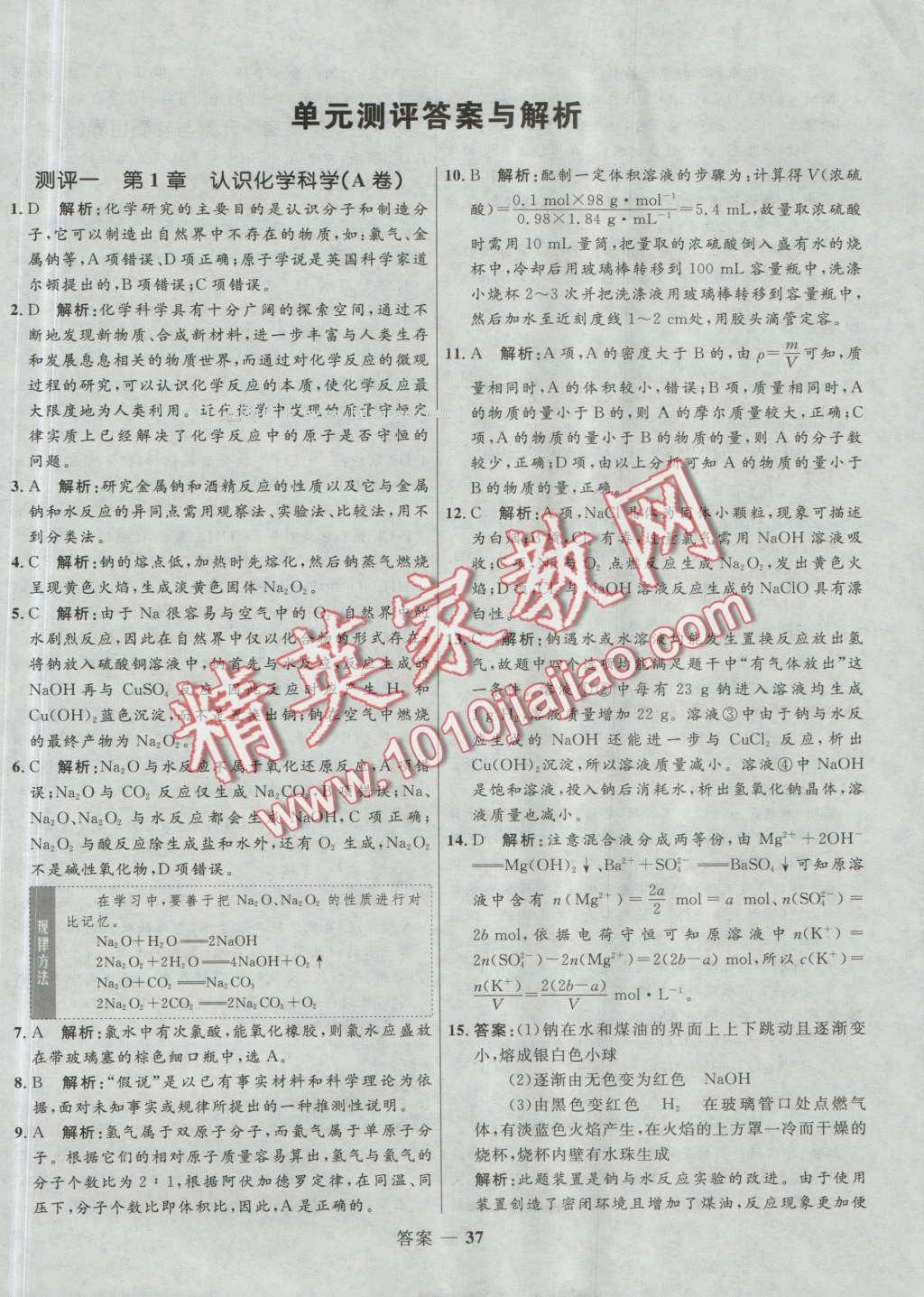 高中同步測控優(yōu)化訓(xùn)練化學(xué)必修1魯科版 參考答案第37頁