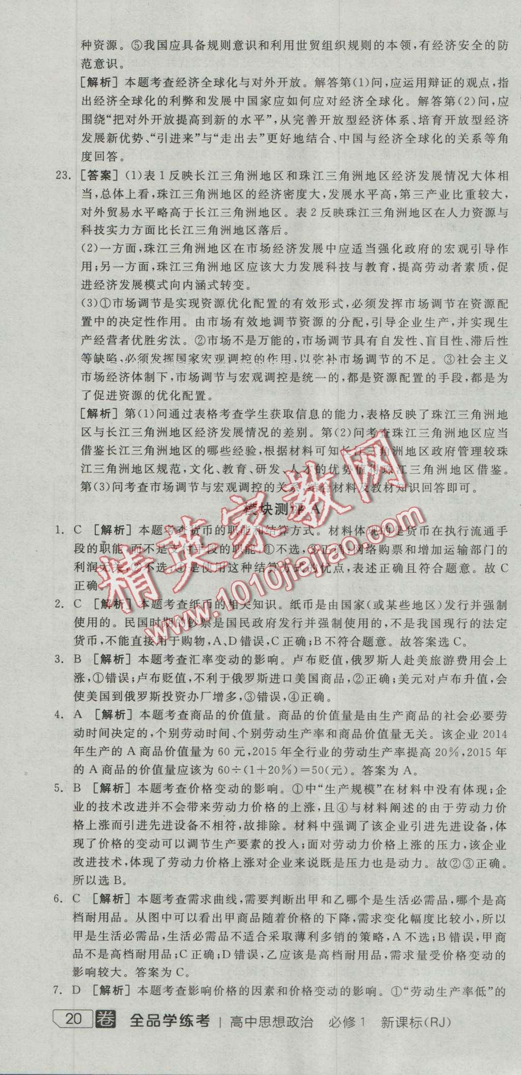 全品學(xué)練考高中思想政治必修1人教版 測評卷答案第10頁